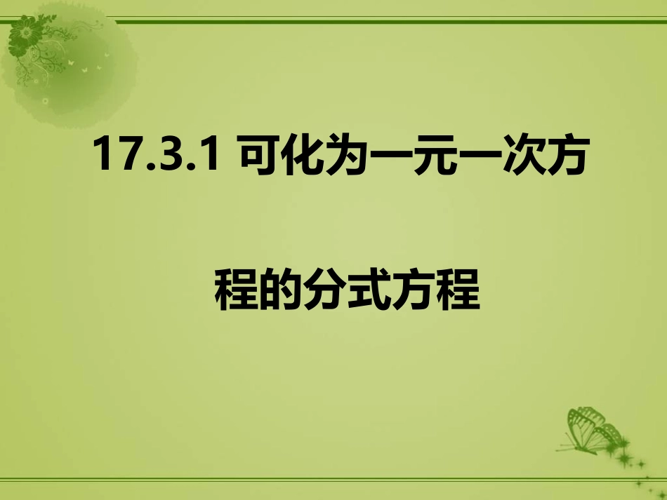 可化为一元一次方程的分式方程.3.1可化为一元一次方程的分式方程_第1页