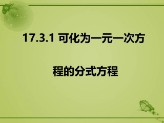 可化为一元一次方程的分式方程.3.1可化为一元一次方程的分式方程