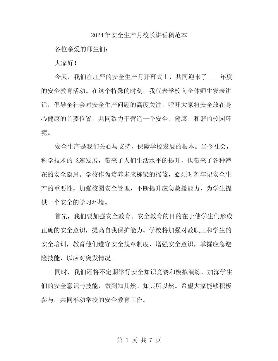 2024年安全生产月校长讲话稿范本(三篇) _第1页