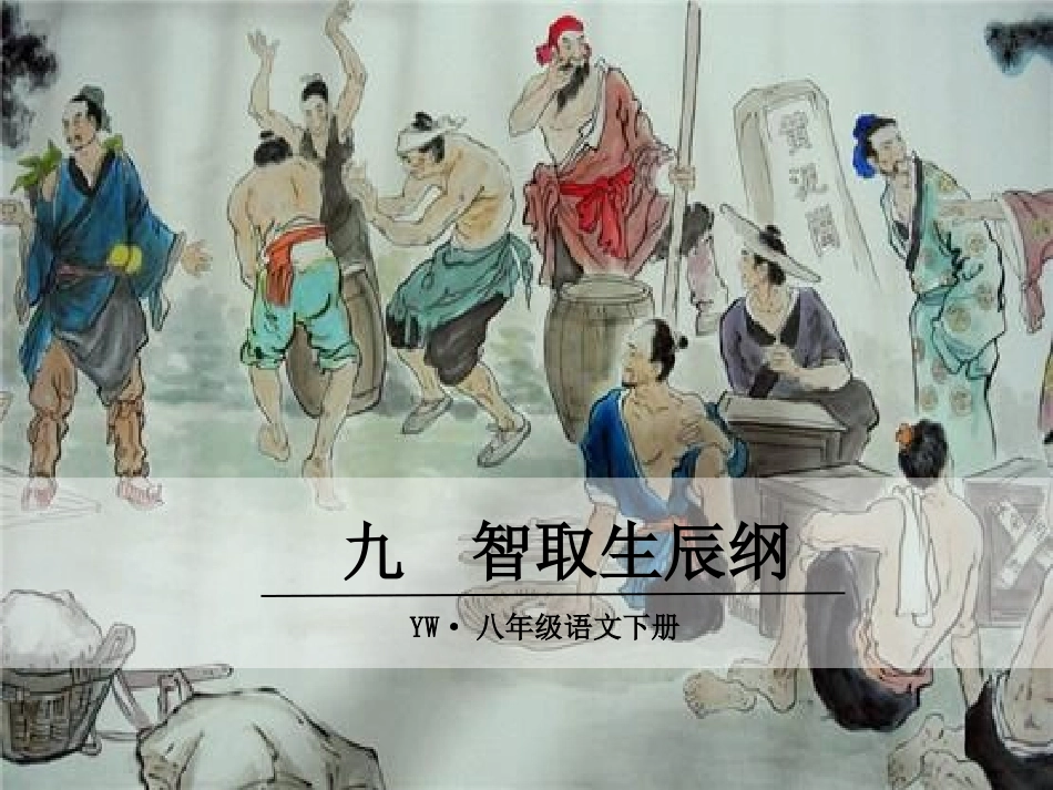 9.智取生辰纲_第1页