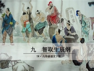 9.智取生辰纲