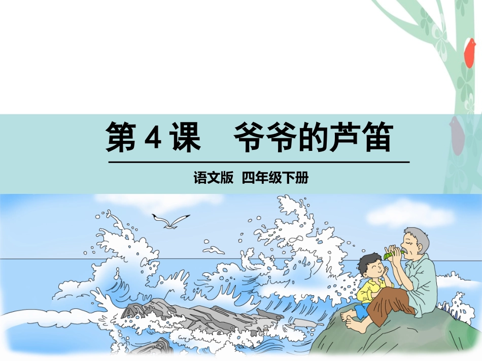 4爷爷的芦笛-(4)_第1页