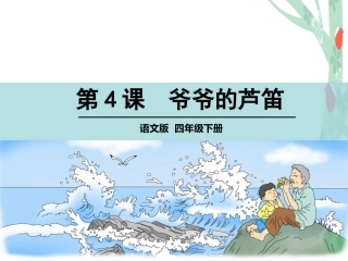 4爷爷的芦笛-(4)