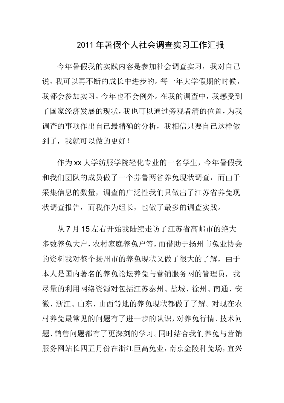 2011年暑假个人社会调查实习工作汇报_第1页