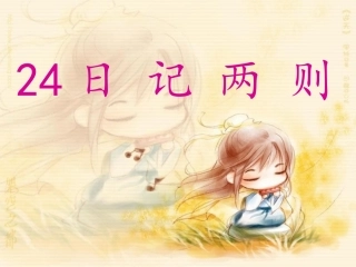 人教版小学语文二年级上册日记两则