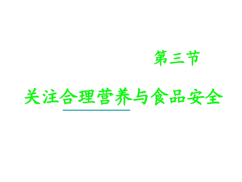 第三节--关注合理营养与食品安全B_第2页