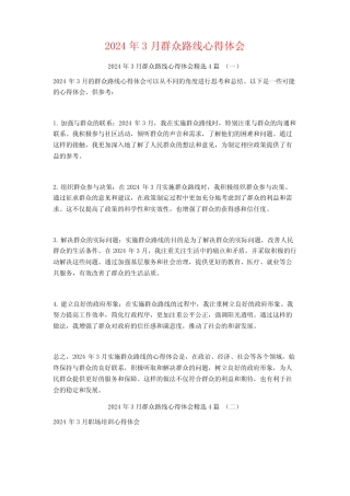 2024年3月群众路线心得体会4篇 