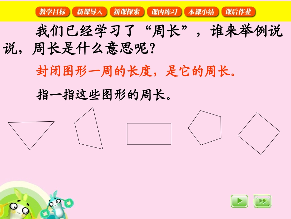 人教2011版小学数学三年级长方形和正方形的周长_第2页