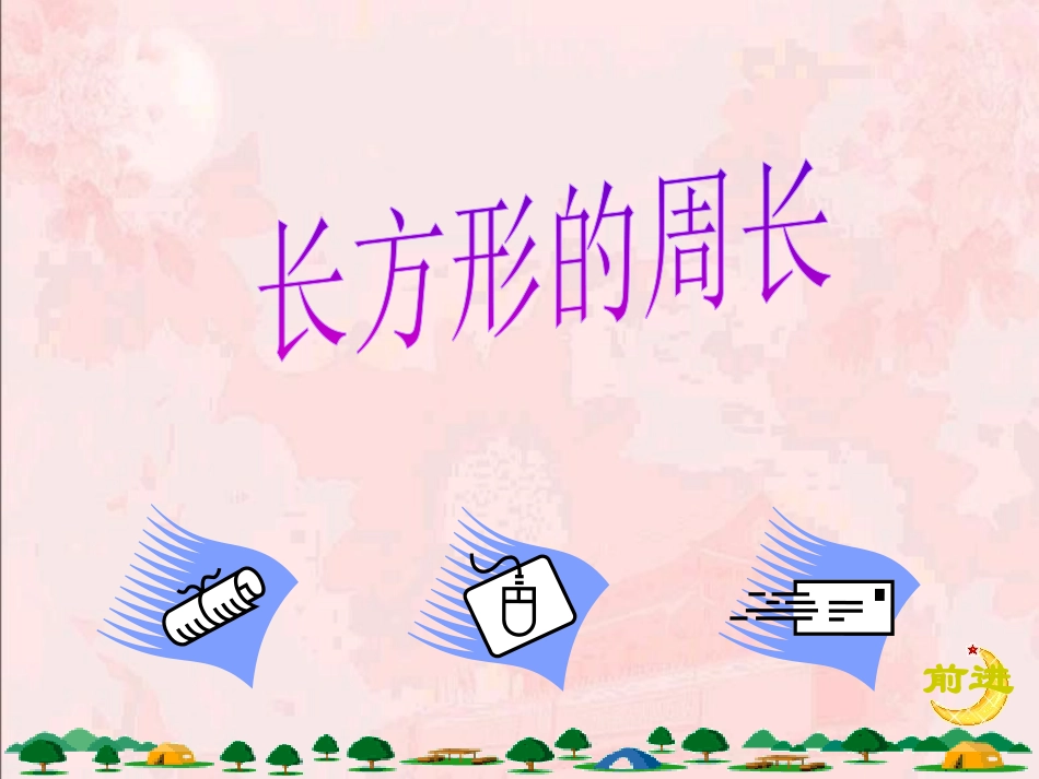 人教2011版小学数学三年级长方形和正方形的周长_第3页