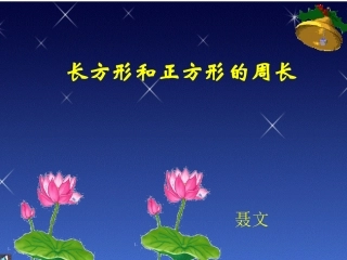 人教2011版小学数学三年级长方形和正方形的周长