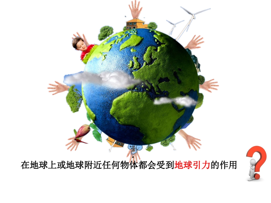 青岛版小学科学四年级下册《苹果为什么落地》课件-_第3页