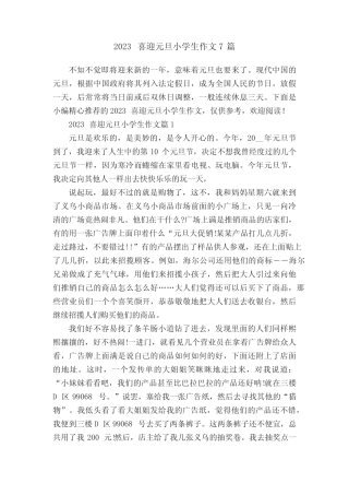 2023喜迎元旦小学生作文7篇 