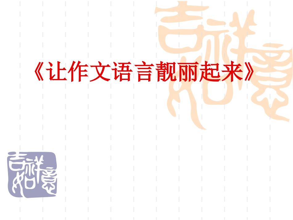 让语言靓丽起来_第3页