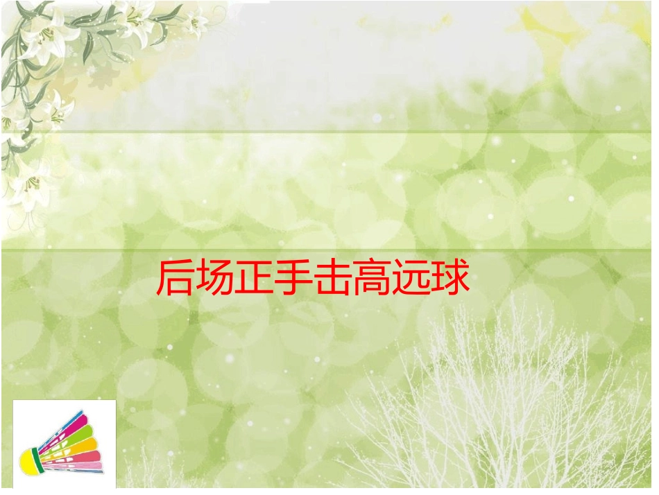 正手后场击高远球_第1页
