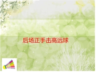 正手后场击高远球