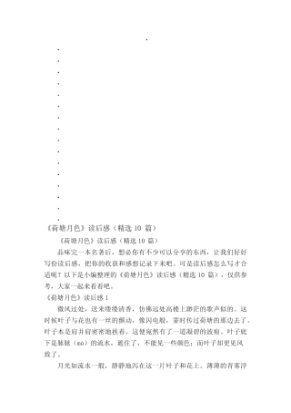 《荷塘月色》读后感(精选10篇) 