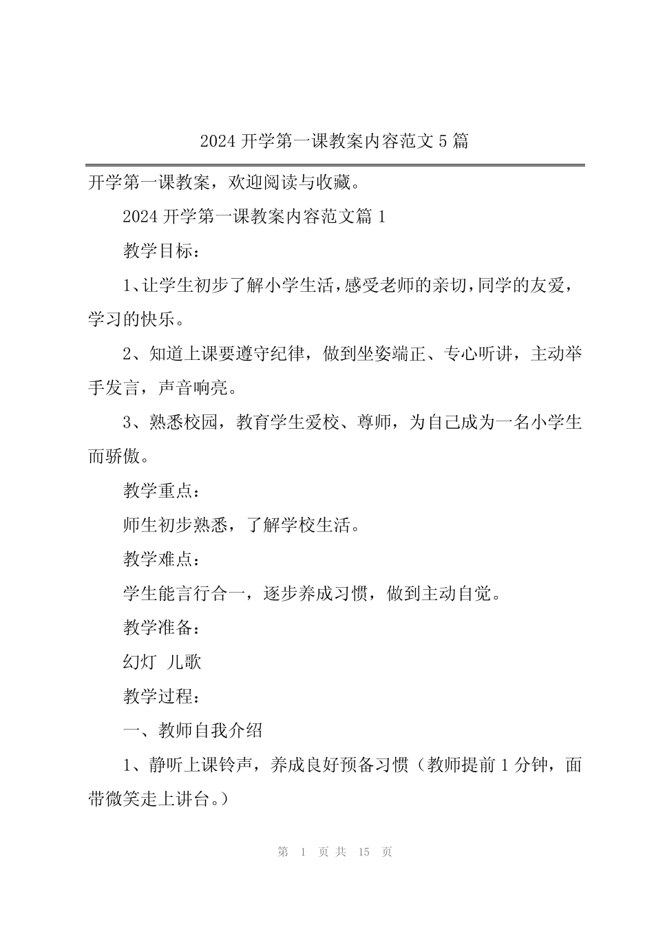 2024开学第一课教案内容范文5篇 _第1页