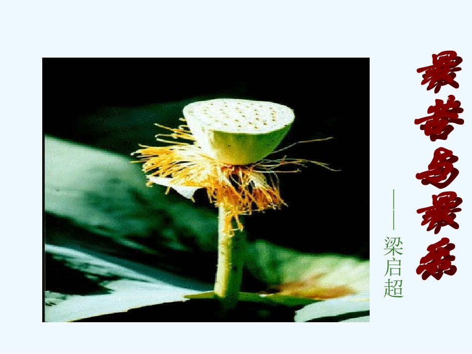 (部编)初中语文人教2011课标版七年级下册15.最苦与最乐_第1页