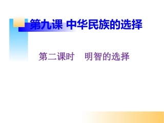 第九课中华民族的选择-(2)