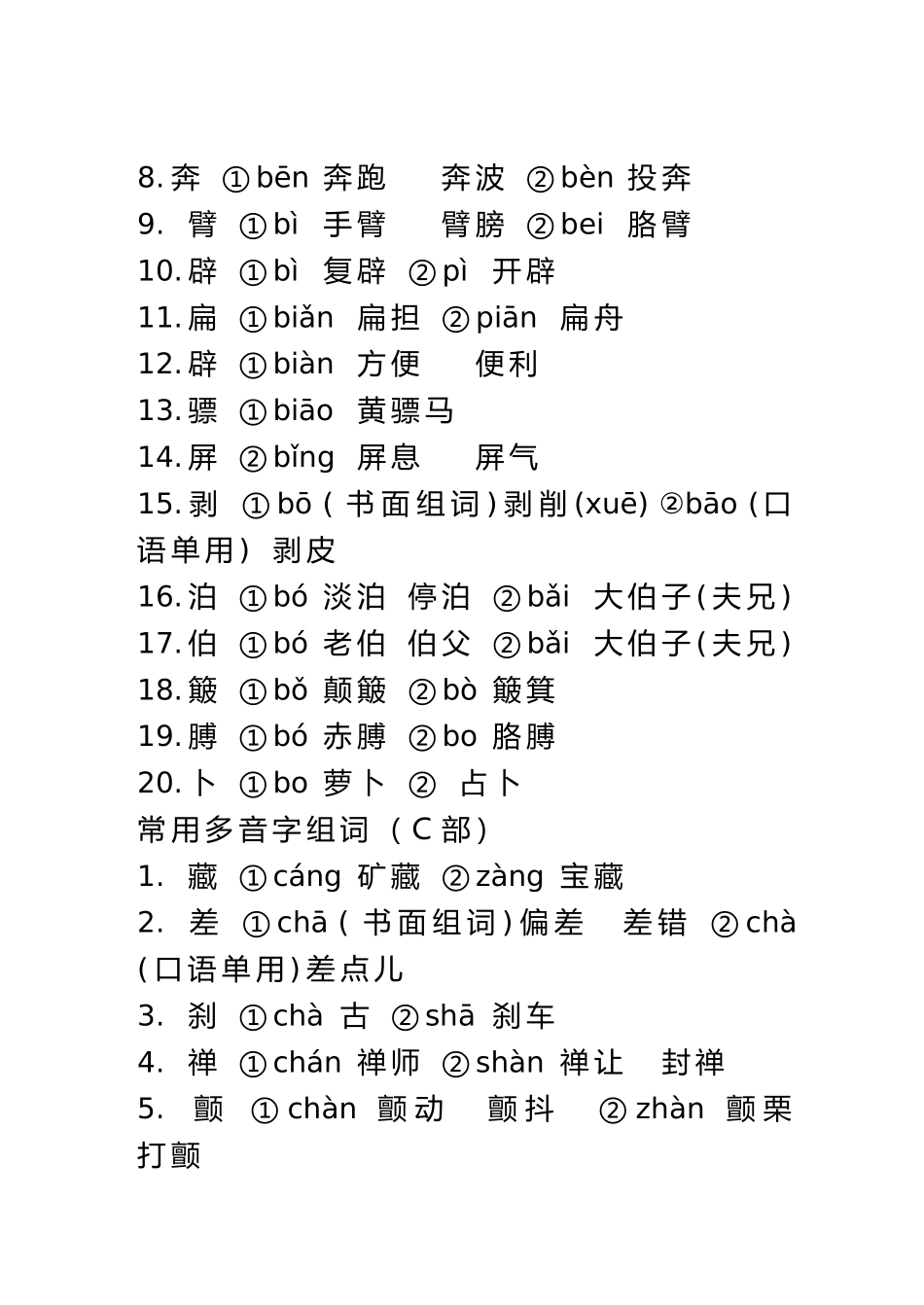 常用多音字组词_第2页