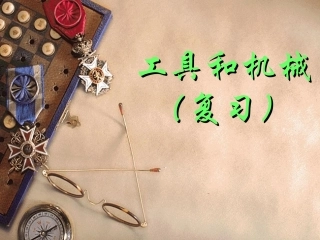 《机械与工具》复习课件