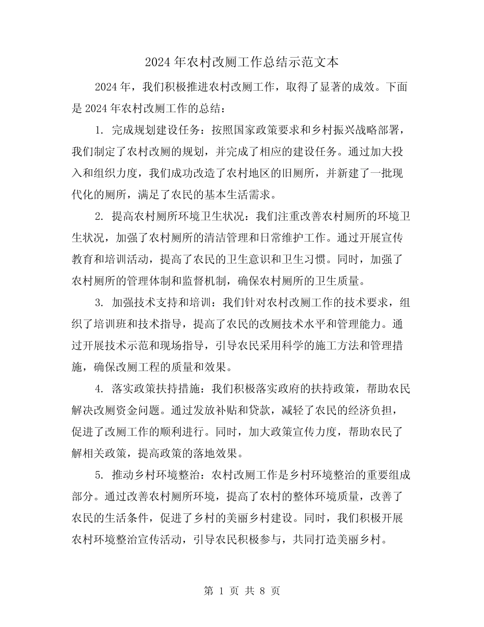 2024年农村改厕工作总结示范文本(4) _第1页