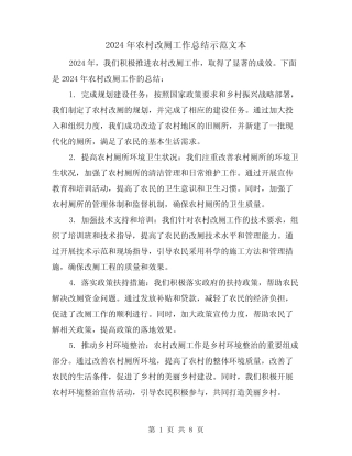 2024年农村改厕工作总结示范文本(4) 