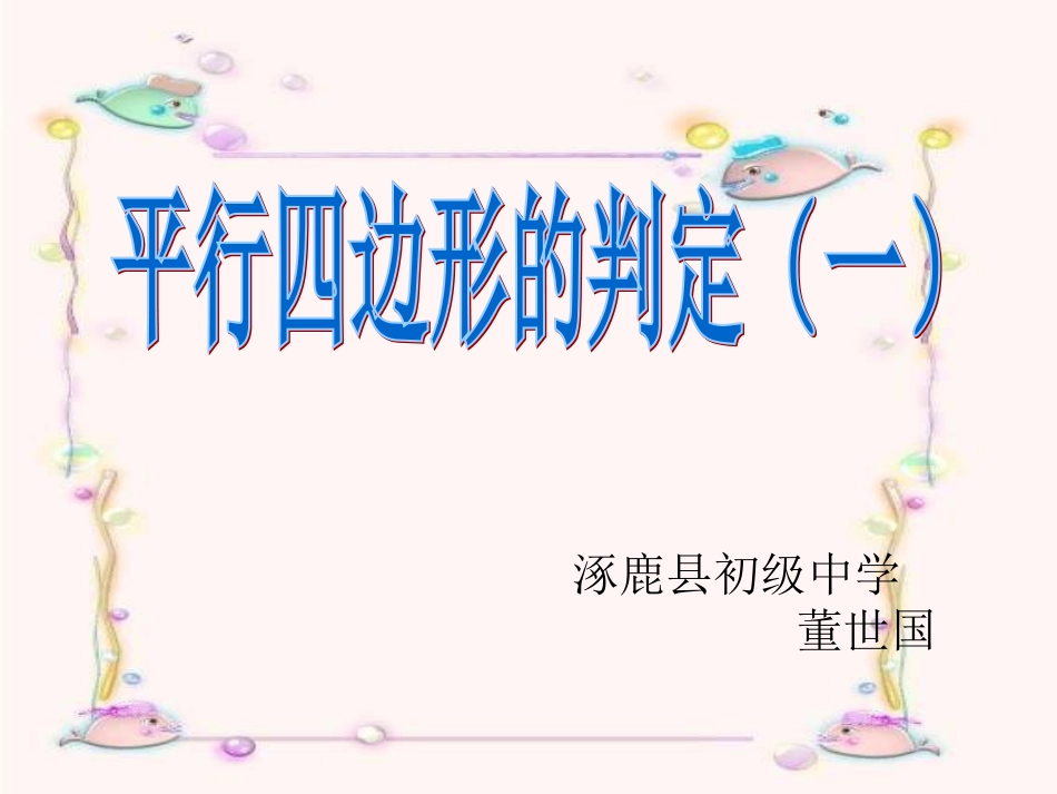 一组对边平行且相等的四边形是平行四边形-(2)_第1页