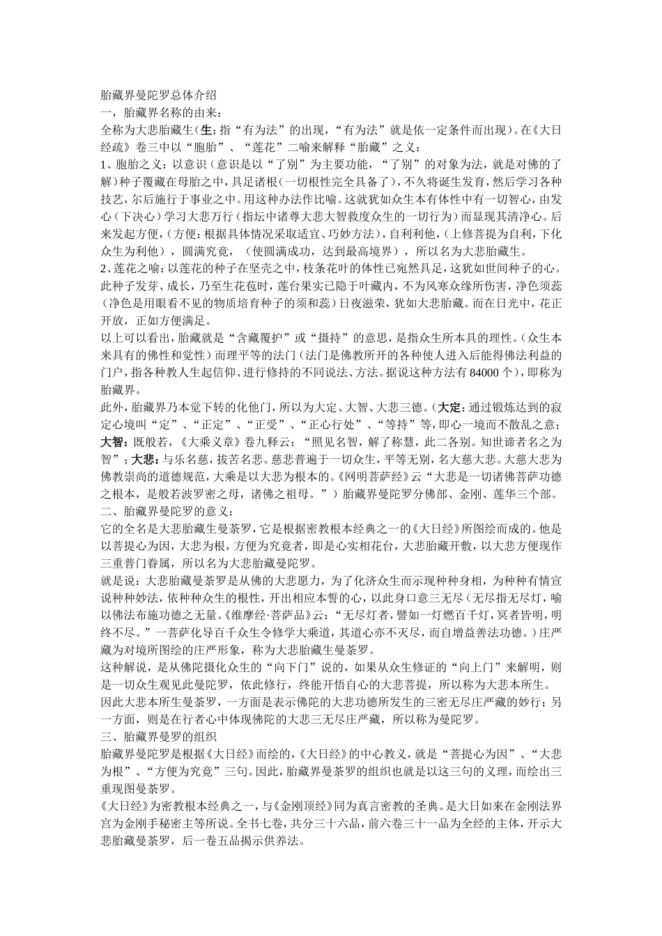 胎藏界曼陀罗总体介绍_第1页
