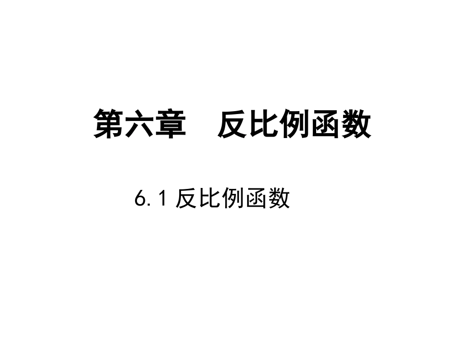 1-反比例函数_第1页