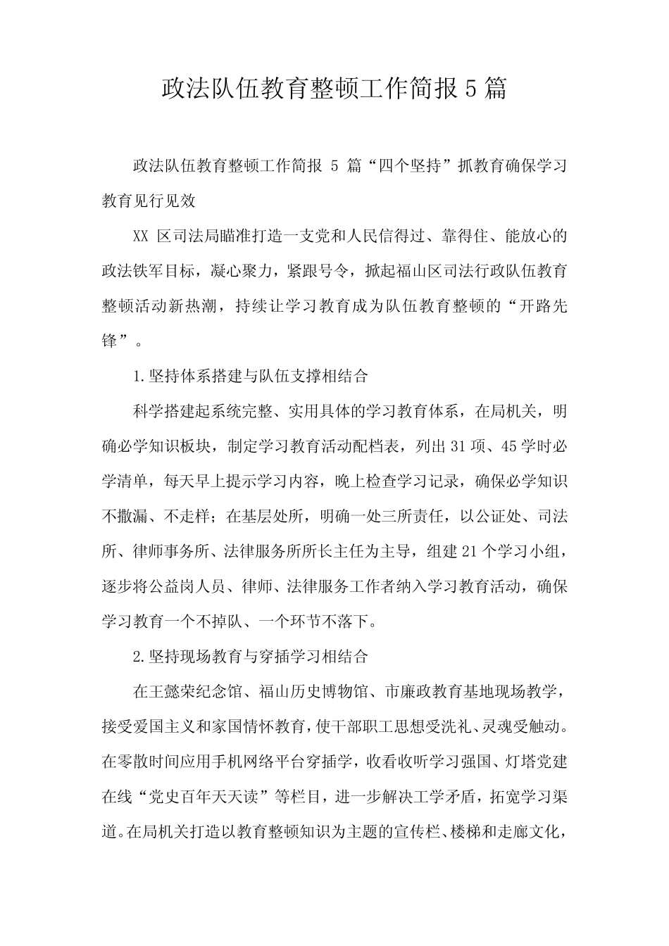政法队伍教育整顿工作简报5篇_第1页