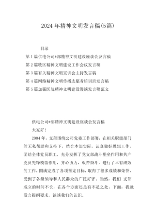 2024年精神文明发言稿(5) 