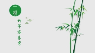 一根竹竿容易弯