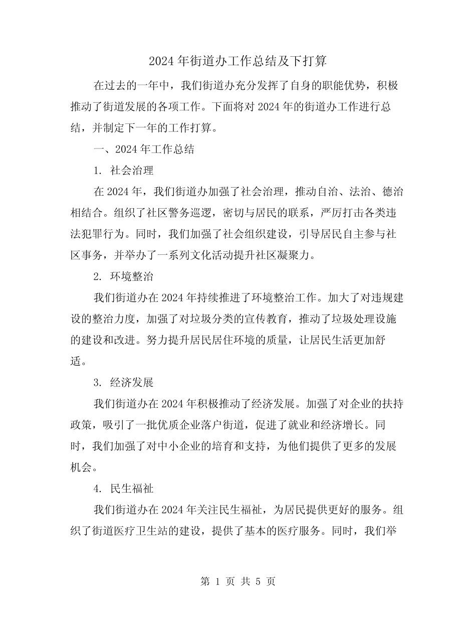 2024年街道办工作总结及下打算(2)_第1页