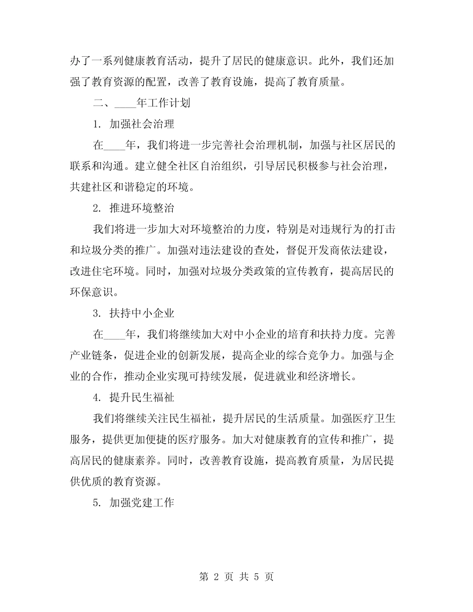 2024年街道办工作总结及下打算(2)_第2页