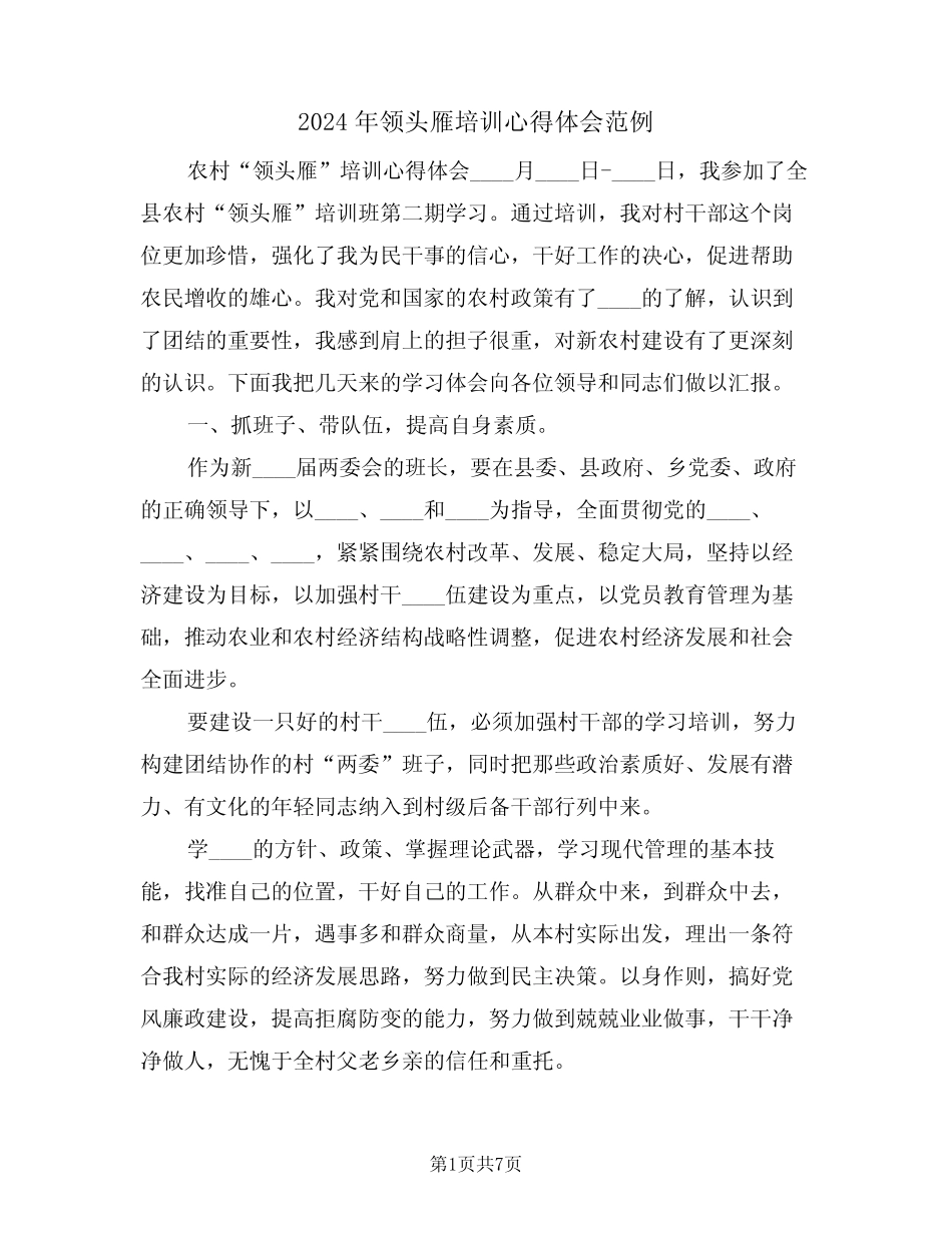 2024年领头雁培训心得体会范例(二) _第1页