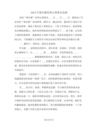 2024年领头雁培训心得体会范例(二) 