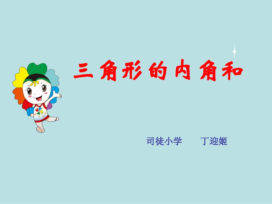 人教2011版小学数学四年级《三角形的内角和》明义总校丁迎姬_第1页