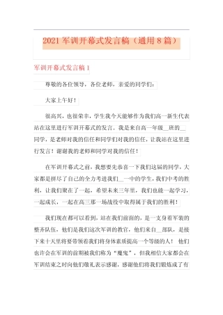 2021军训开幕式发言稿(真题8篇) 