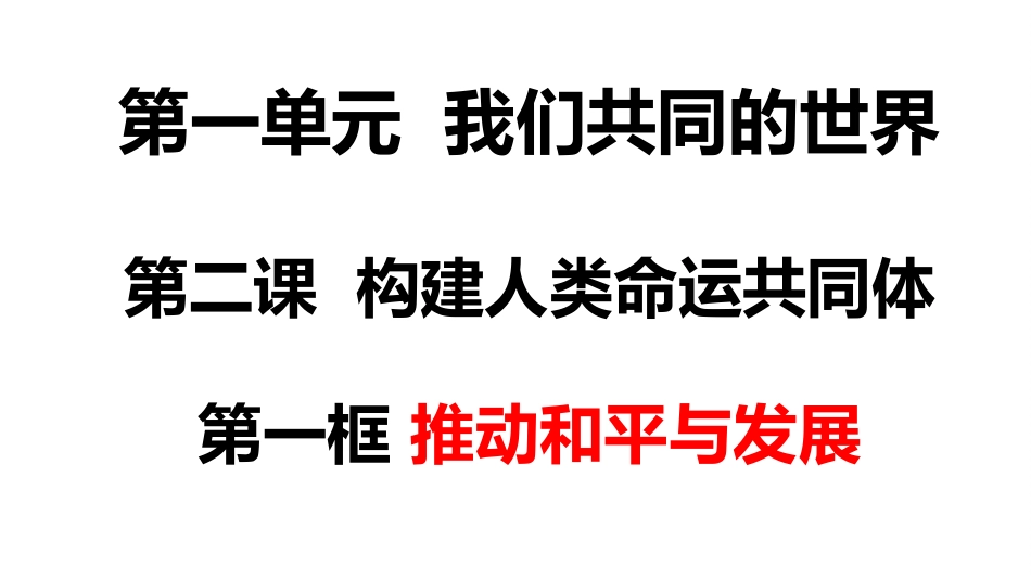 推动和平与发展_第1页
