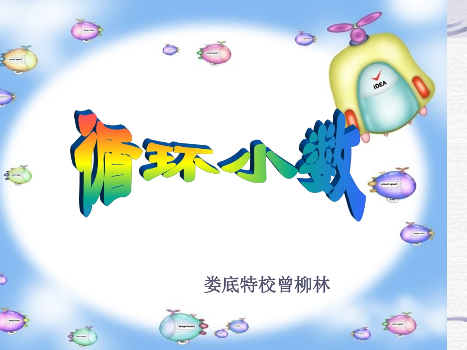 人教版新课标五年级上册《循环小数》PPT课件3_第1页