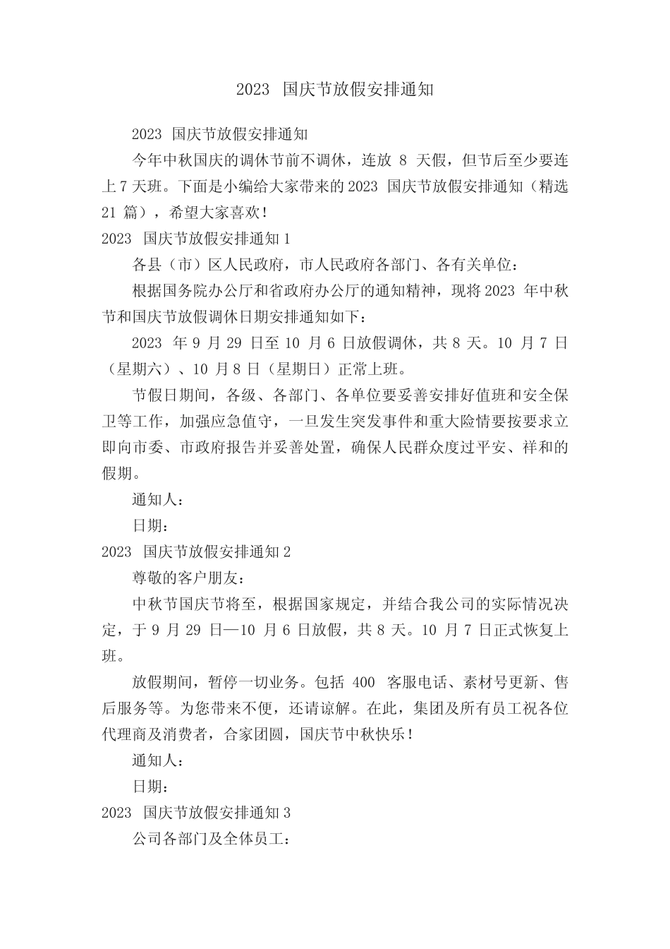 2023国庆节放假安排通知(精选21篇) _第1页
