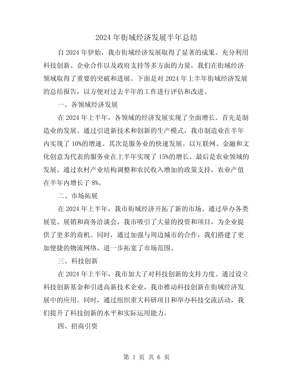 2024年街域经济发展半年总结(2) _第1页
