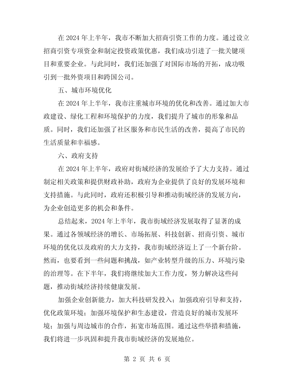 2024年街域经济发展半年总结(2) _第2页