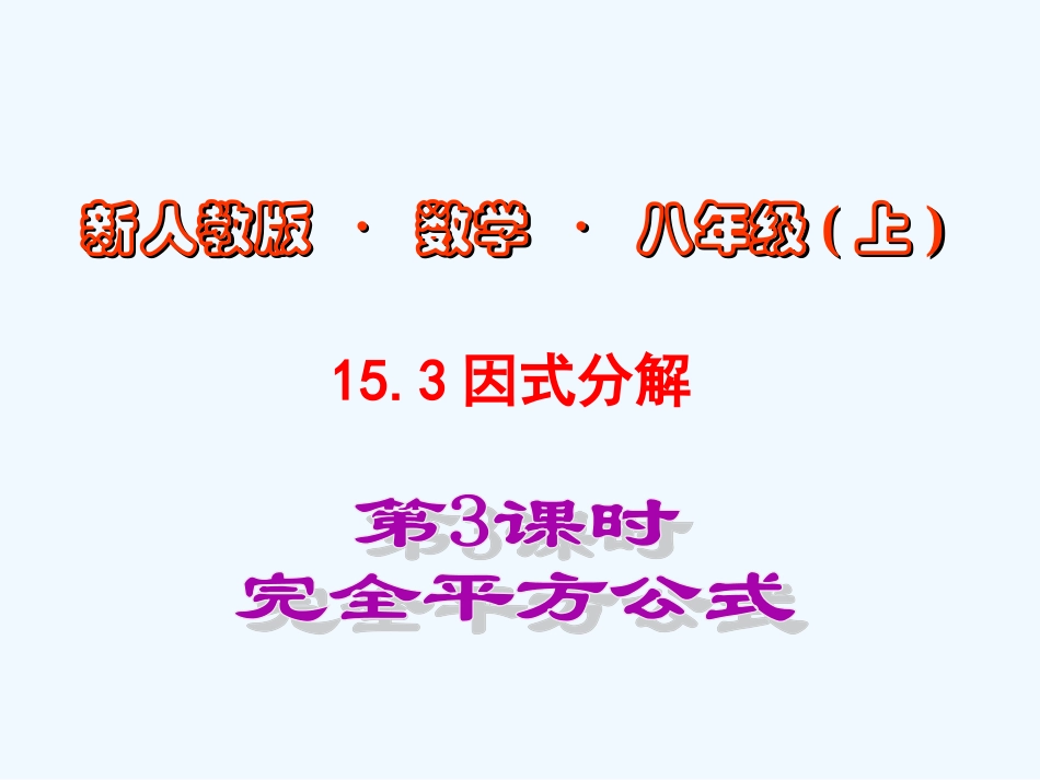 14.3.2-因式分解第3课时完全平方公式_第1页