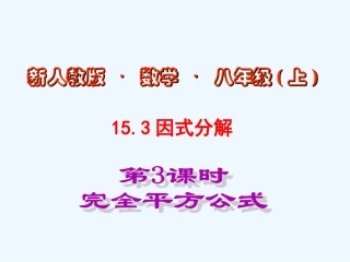 14.3.2-因式分解第3课时完全平方公式
