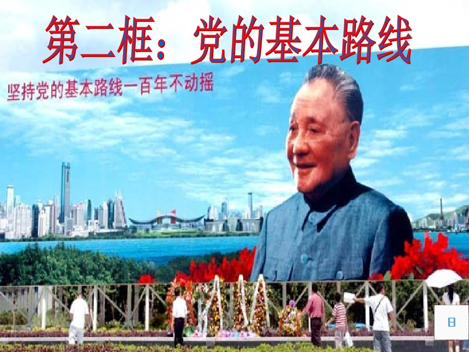 党的基本路线_第2页