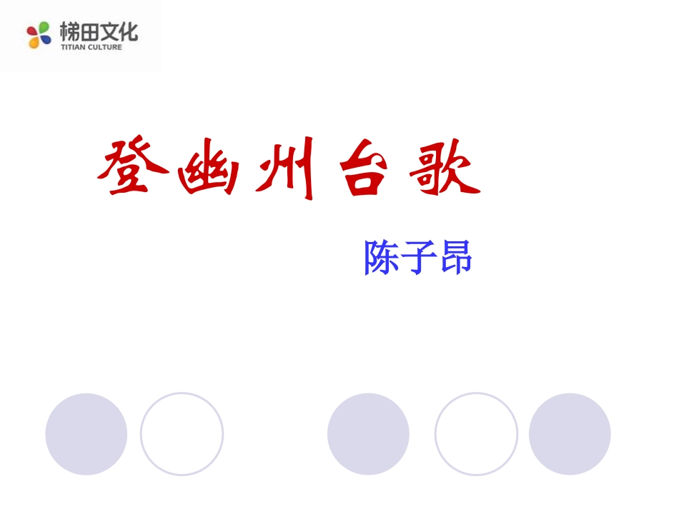 登幽州台歌-(2)_第3页
