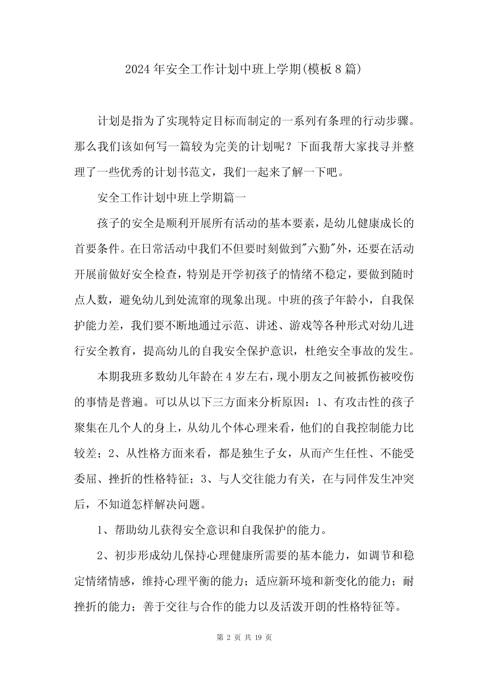 2024年安全工作计划中班上学期(模板8篇) _第2页
