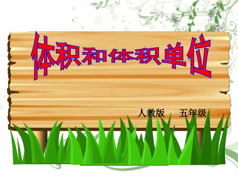 22体积和体积单位_第1页